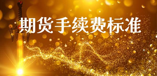 期货手续费标准_https://m.yjjixie.cn_德指在线喊单直播室_第1张