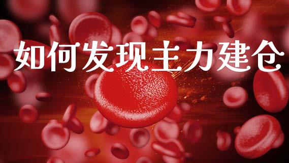 如何发现主力建仓_https://m.yjjixie.cn_恒指期货直播间喊单_第1张