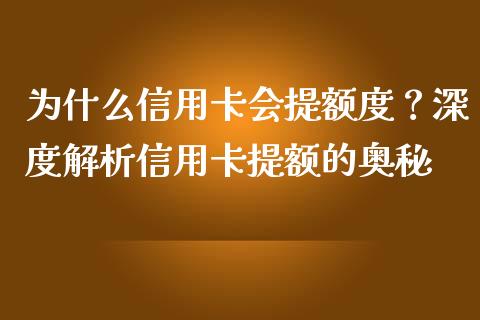 为什么信用卡会提额度？深度解析信用卡提额的奥秘_https://m.yjjixie.cn_德指在线喊单直播室_第1张