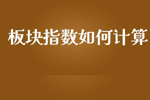 板块指数如何计算_https://m.yjjixie.cn_纳指直播间_第1张