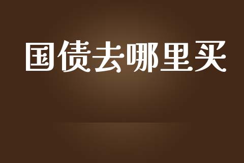 国债去哪里买_https://m.yjjixie.cn_恒生指数直播平台_第1张