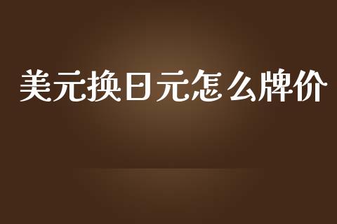 美元换日元怎么牌价_https://m.yjjixie.cn_德指在线喊单直播室_第1张