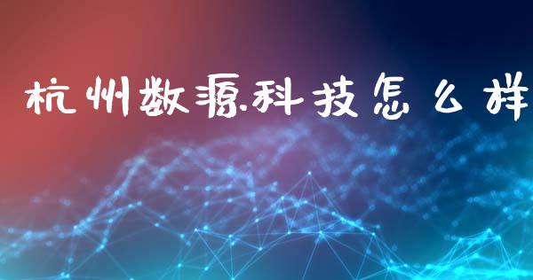 杭州数源科技怎么样_https://m.yjjixie.cn_恒生指数直播平台_第1张