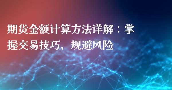 期货金额计算方法详解：掌握交易技巧，规避风险_https://m.yjjixie.cn_德指在线喊单直播室_第1张