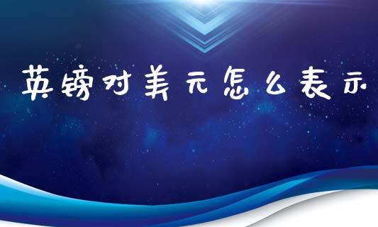 英镑对美元怎么表示_https://m.yjjixie.cn_恒指期货直播间喊单_第1张