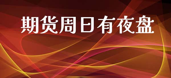期货周日有夜盘_https://m.yjjixie.cn_纳指直播间_第1张