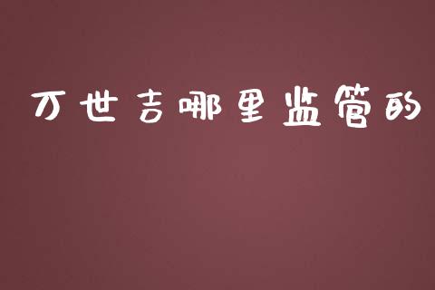 万世吉哪里监管的_https://m.yjjixie.cn_恒生指数直播平台_第1张