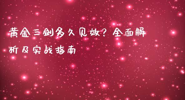 黄金三剑多久见效？全面解析及实战指南_https://m.yjjixie.cn_纳指直播间_第1张
