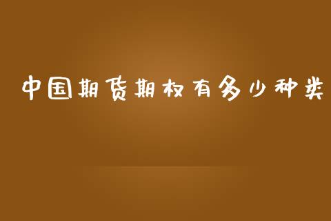 中国期货期权有多少种类_https://m.yjjixie.cn_恒生指数直播平台_第1张