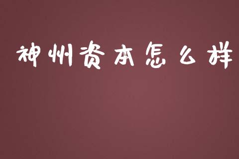 神州资本怎么样_https://m.yjjixie.cn_恒指期货直播间喊单_第1张