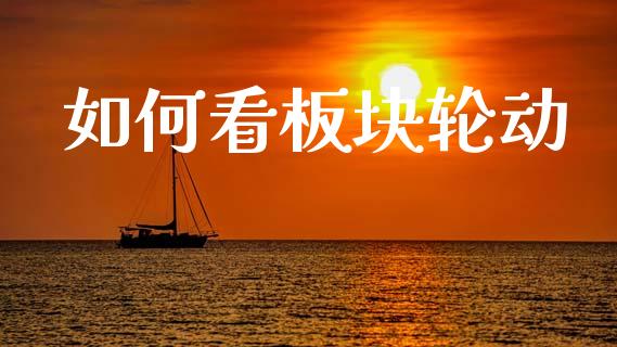 如何看板块轮动_https://m.yjjixie.cn_恒生指数直播平台_第1张