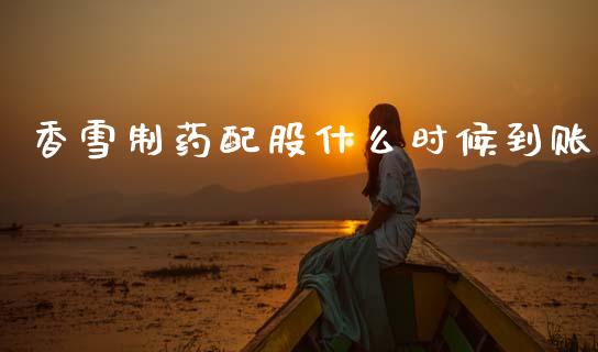 香雪制药配股什么时候到账_https://m.yjjixie.cn_恒指期货直播间喊单_第1张