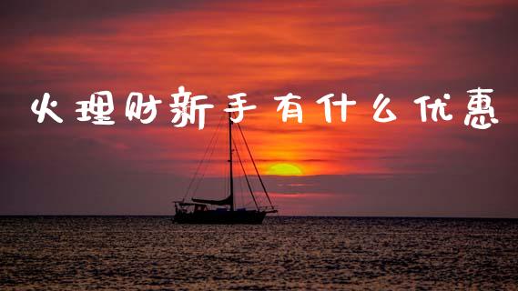 火理财新手有什么优惠_https://m.yjjixie.cn_纳指直播间_第1张