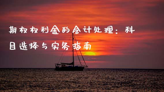 期权权利金的会计处理：科目选择与实务指南_https://m.yjjixie.cn_恒指期货直播间喊单_第1张