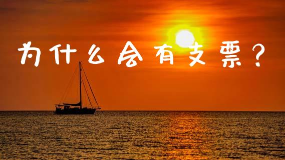 为什么会有支票？_https://m.yjjixie.cn_德指在线喊单直播室_第1张