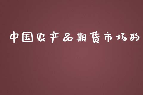 中国农产品期货市场的_https://m.yjjixie.cn_恒生指数直播平台_第1张