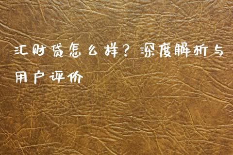 汇财贷怎么样？深度解析与用户评价_https://m.yjjixie.cn_德指在线喊单直播室_第1张
