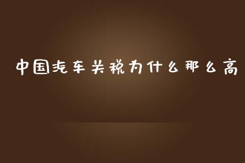 中国汽车关税为什么那么高_https://m.yjjixie.cn_恒生指数直播平台_第1张