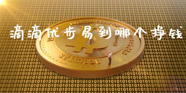 滴滴优步易到哪个挣钱_https://m.yjjixie.cn_德指在线喊单直播室_第1张