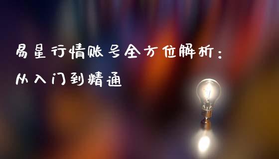 易星行情账号全方位解析：从入门到精通_https://m.yjjixie.cn_恒生指数直播平台_第1张
