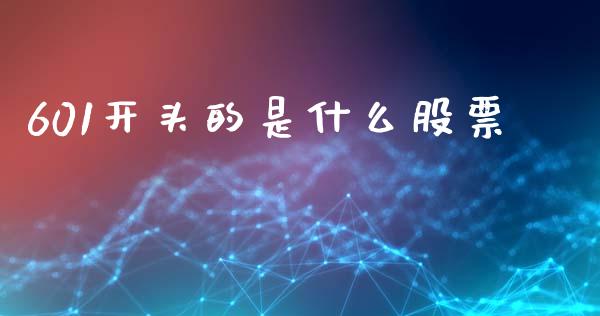 601开头的是什么股票_https://m.yjjixie.cn_恒指期货直播间喊单_第1张