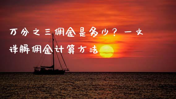 万分之三佣金是多少？一文详解佣金计算方法_https://m.yjjixie.cn_恒生指数直播平台_第1张