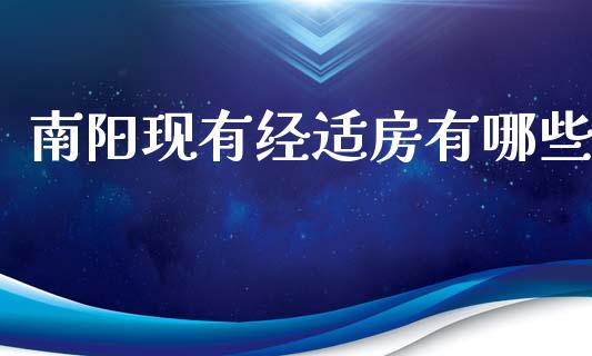 南阳现有经适房有哪些_https://m.yjjixie.cn_德指在线喊单直播室_第1张