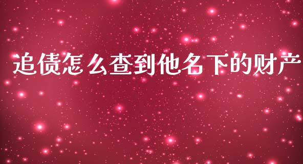 追债怎么查到他名下的财产_https://m.yjjixie.cn_恒指期货直播间喊单_第1张