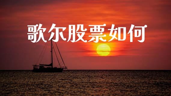 歌尔股票如何_https://m.yjjixie.cn_恒生指数直播平台_第1张