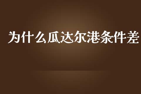 为什么瓜达尔港条件差_https://m.yjjixie.cn_纳指直播间_第1张