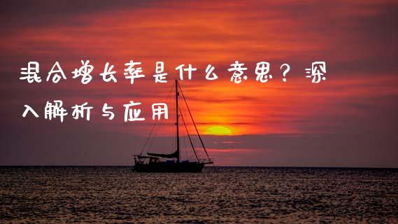 混合增长率是什么意思？深入解析与应用_https://m.yjjixie.cn_恒指期货直播间喊单_第1张