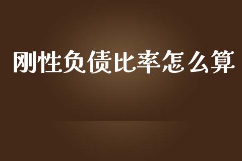 刚性负债比率怎么算_https://m.yjjixie.cn_恒生指数直播平台_第1张