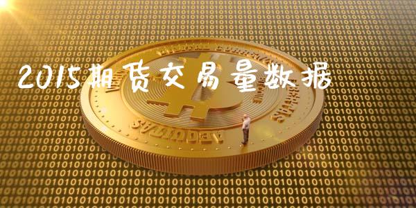 2015期货交易量数据_https://m.yjjixie.cn_德指在线喊单直播室_第1张