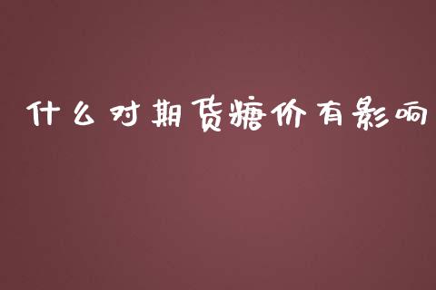 什么对期货糖价有影响_恒生指数直播平台_第1张_恒生指数直播平台_恒指期货直播间喊单_德指在线喊单直播室_纳指直播间 什么对期货糖价有影响_https://m.yjjixie.cn_恒生指数直播平台_第1张