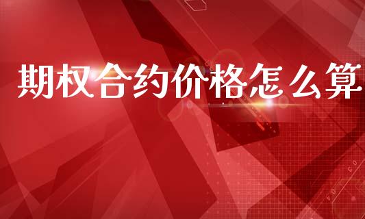 期权合约价格怎么算_https://m.yjjixie.cn_恒指期货直播间喊单_第1张