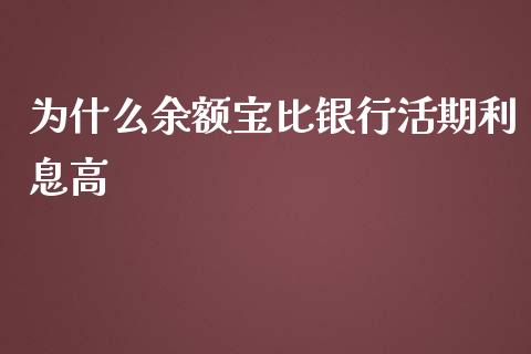 为什么余额宝比银行活期利息高_https://m.yjjixie.cn_纳指直播间_第1张