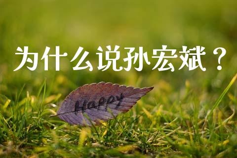 为什么说孙宏斌？_https://m.yjjixie.cn_德指在线喊单直播室_第1张