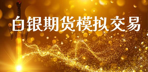白银期货模拟交易_https://m.yjjixie.cn_恒生指数直播平台_第1张