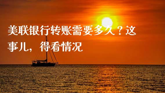 美联银行转账需要多久？这事儿，得看情况_https://m.yjjixie.cn_德指在线喊单直播室_第1张