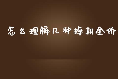 怎么理解几种掉期全价_https://m.yjjixie.cn_恒生指数直播平台_第1张