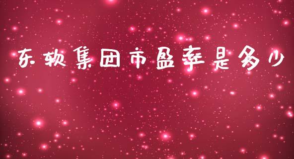 东软集团市盈率是多少_https://m.yjjixie.cn_恒生指数直播平台_第1张