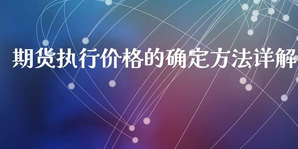 期货执行价格的确定方法详解_https://m.yjjixie.cn_纳指直播间_第1张
