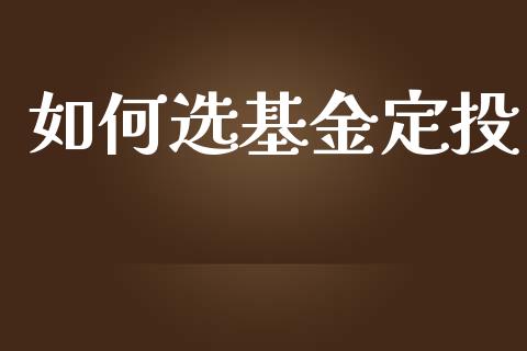 如何选基金定投_https://m.yjjixie.cn_恒指期货直播间喊单_第1张