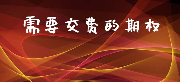 需要交费的期权_https://m.yjjixie.cn_纳指直播间_第1张