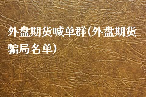 外盘期货喊单群(外盘期货骗局名单)_https://m.yjjixie.cn_恒指期货直播间喊单_第1张