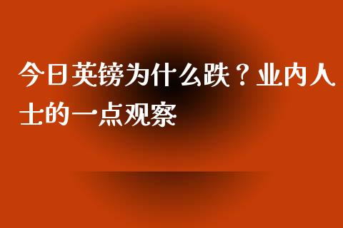 今日英镑为什么跌？业内人士的一点观察_https://m.yjjixie.cn_纳指直播间_第1张