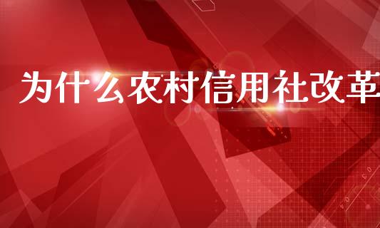 为什么农村信用社改革_https://m.yjjixie.cn_纳指直播间_第1张