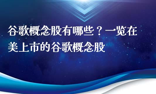 谷歌概念股有哪些？一览在美上市的谷歌概念股_https://m.yjjixie.cn_纳指直播间_第1张