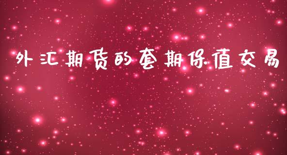 外汇期货的套期保值交易_https://m.yjjixie.cn_恒生指数直播平台_第1张
