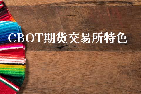 CBOT期货交易所特色_https://m.yjjixie.cn_恒生指数直播平台_第1张
